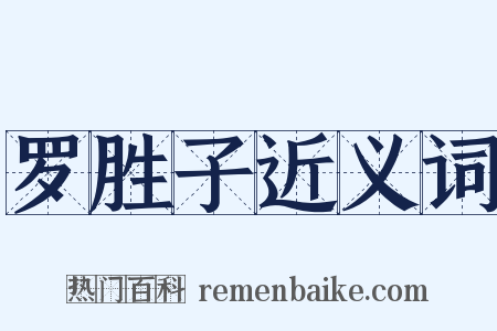 罗胜子近义词是什么意思的图片